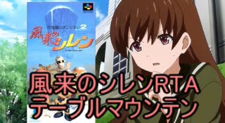【SFC風来のシレンRTA】テーブルマウンテン18:50切り抜き