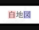 金鉄宰相「白地図」【MUSIC VIDEO】
