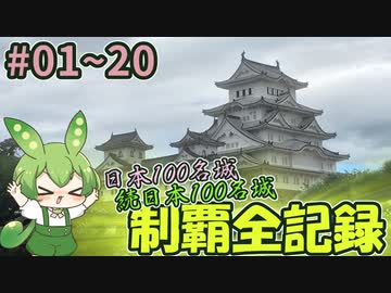 【お城めぐり】日本100名城・続日本100名城制覇全記録 1ヶ所目～20ヶ所目