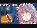 【＃ゆっくり茶番】咲夜さんは癒したい！その2