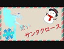 【ソフトウェアトーク劇場】青いサンタクロース