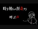 呼ぶ声【時ヲ刻ムハ怪奇ナリ】#終