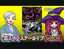 【同人】「呪いと旅するTRPG　ジュネミカセイカ」の話を聞こう！幻スペース アーカイブ配信：ゲスト回【TRPG】：05回