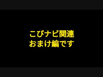 【おまけ編】気になったニュース● こびナビプロジェクト終了のお知らせ ～ とある苗字の読み方を調べていただけなんですが色々と出てきました…