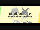 喧噪の中で/さざなみ ft.ずんだもん×春日部つむぎ