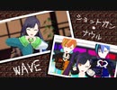 【プロMMD】ショットガン・ナウル／WAVE【白石杏・東雲彰人・青柳冬弥】