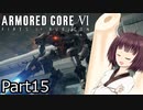 【ACⅥ】独立傭兵の東北きりたんpart15【VOICEPEAK実況】