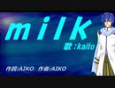 【KAITO】ｍｉｌｋ 【カバー曲】