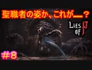 【Lies of P】「聖職者こそがもっとも恐ろしい獣になる」――『Bloodborne』剣の狩人証より抜粋#8【偽りのP】