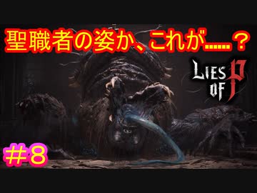 【Lies of P】「聖職者こそがもっとも恐ろしい獣になる」――『Bloodborne』剣の狩人証より抜粋#8【偽りのP】