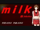 【MEIKO】ｍｉｌｋ 【カバー曲】