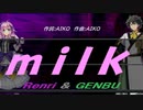 【GENBU&Renri】ｍｉｌｋ 【カバー曲】