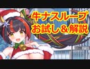 【ティンクルスターナイツ】噂の牛ナスループに挑戦する動画【ゆる解説】