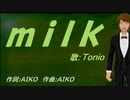 【TONIO】ｍｉｌｋ 【カバー曲】