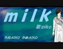 【PIKO】ｍｉｌｋ 【カバー曲】