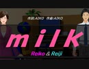 【Reiko＆Reiji】ｍｉｌｋ 【カバー曲】