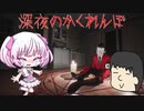 深夜のかくれんぼ【COEIROINK実況】