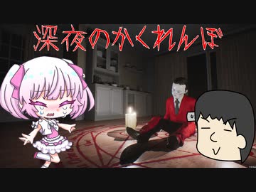 深夜のかくれんぼ【COEIROINK実況】