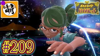 【ゆたポケ旅 碧の仮面編!】ポケットモンスター バイオレットをゆたぁ～りと　#209 [萌黄鮭]