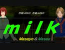 【Masayo＆Masao】ｍｉｌｋ 【カバー曲】