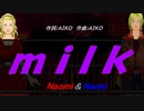 【Naomi＆Naoki】ｍｉｌｋ 【カバー曲】
