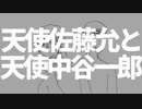 天使佐藤允と天使中谷一郎/廻音シュウ&ルーク【オリジナル】