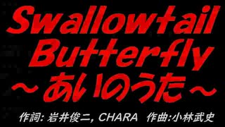 Ｓｗａｌｌｏｗｔａｉｌ Ｂｕｔｔｅｒｆｌｙ～あいのうた～