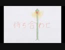 【オリジナル曲】待ち合わせ feat.鏡音リン