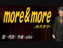 【ニコカラ】ｍｏｒｅ＆ｍｏｒｅ【off vocal】