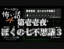 【サクサク読める怖い話4】第壱壱夜　ぼくの七不思議３