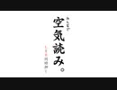 【みんなで空気読み。】前編 そろそろ空気読んで空気読みするぞー！