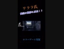 幽霊GETだぜ！！！