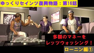 【SaintsRow2】ゆっくりセインツ復興物語：第16話【ローニン編①】