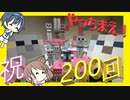 【マイクラ】 #200 やっちまえ！マインクラフト【CeVIO実況】