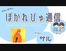 【#ぼかれびゅ】ぼかれびゅ通信　第26回【ゲスト：サル】
