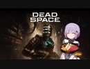 雫ちゃんのゆっくりDead Space.13【VOICEROID実況プレイ】
