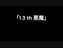 1 3 th 悪魔 －薄紅さす者よー