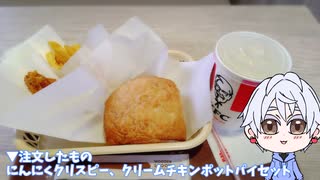 【ワッブめし】にんにくクリスピーとクリームチキンポットパイを食べる。