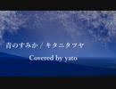 青のすみか / キタニタツヤ (Cover) - yato