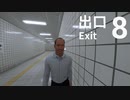 はじめましたアハ体験【８番出口】