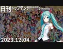 日刊トップテン！VOCALOID＆something【日刊ぼかさん2023.12.04】