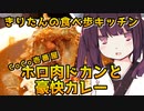 【CoCo壱番屋】きりたんの食べ歩キッチン【豪快カレー】