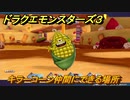 ドラクエモンスターズ３　No.150キラーコーン仲間にできる場所　＃８９　【魔族の王子とエルフの旅】