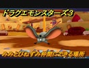 ドラクエモンスターズ３　No.215みみとびねずみ仲間にできる場所　＃９０　【魔族の王子とエルフの旅】