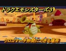 ドラクエモンスターズ３　No.075クロコマーチ仲間にできる場所　＃９１　【魔族の王子とエルフの旅】