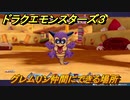 ドラクエモンスターズ３　No.353グレムリン仲間にできる場所　＃９２　【魔族の王子とエルフの旅】