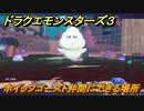 ドラクエモンスターズ３　No.436ホイップゴースト仲間にできる場所　＃９３　【魔族の王子とエルフの旅】