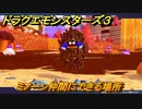 ドラクエモンスターズ３　No.155ミノーン仲間にできる場所　＃９４　【魔族の王子とエルフの旅】