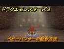 ドラクエモンスターズ３　No.214ベビーパンサーの配合方法　＃９６　【魔族の王子とエルフの旅】