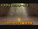 ドラクエモンスターズ３　No.067ドラゴンキッズの配合方法　＃９７　【魔族の王子とエルフの旅】